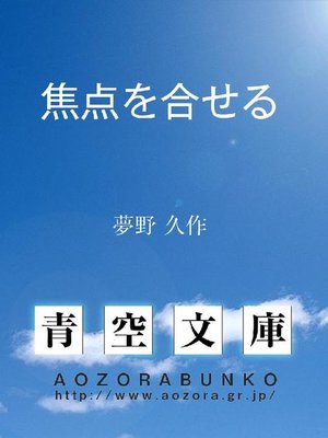 cover image of 焦点を合せる